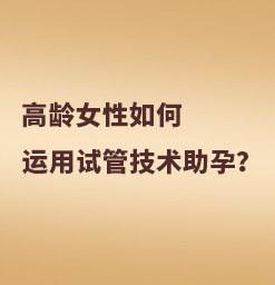 52岁闭经做试管(52岁闭经女性成功试管助孕)