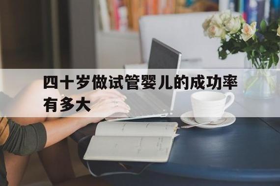 做试管代怀成功率是多少【试管代怀成功率调查及分析】